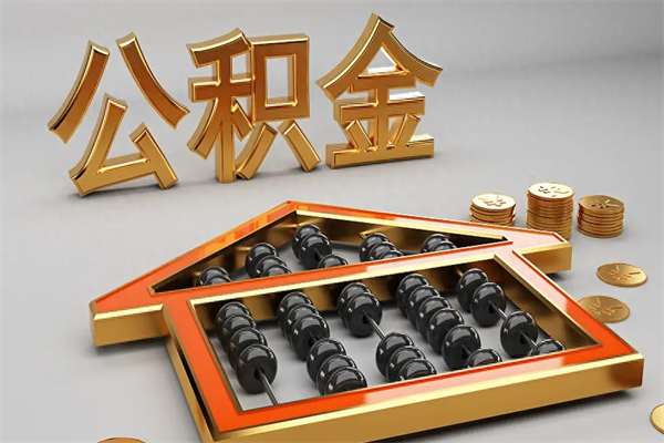 河南封存后公积金怎么取（封存的市公积金怎么提取）