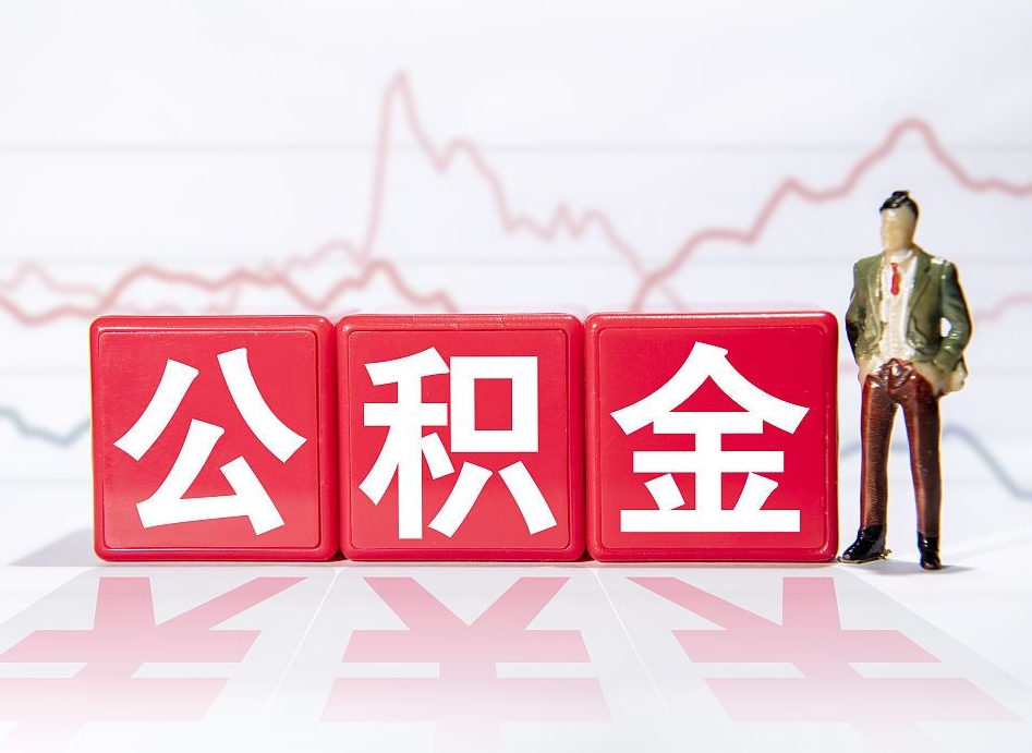 河南第一次提公积金（第一次提取公积金怎么提取出来）
