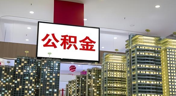河南离开取出公积金（离开城市公积金提取）